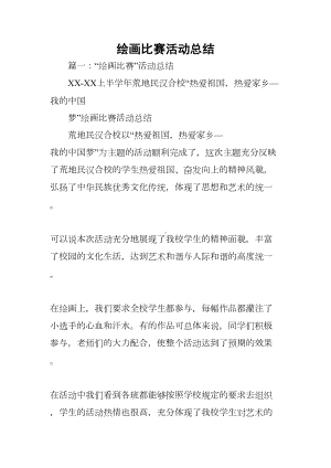 绘画比赛活动总结[学习资料](DOC 15页).docx