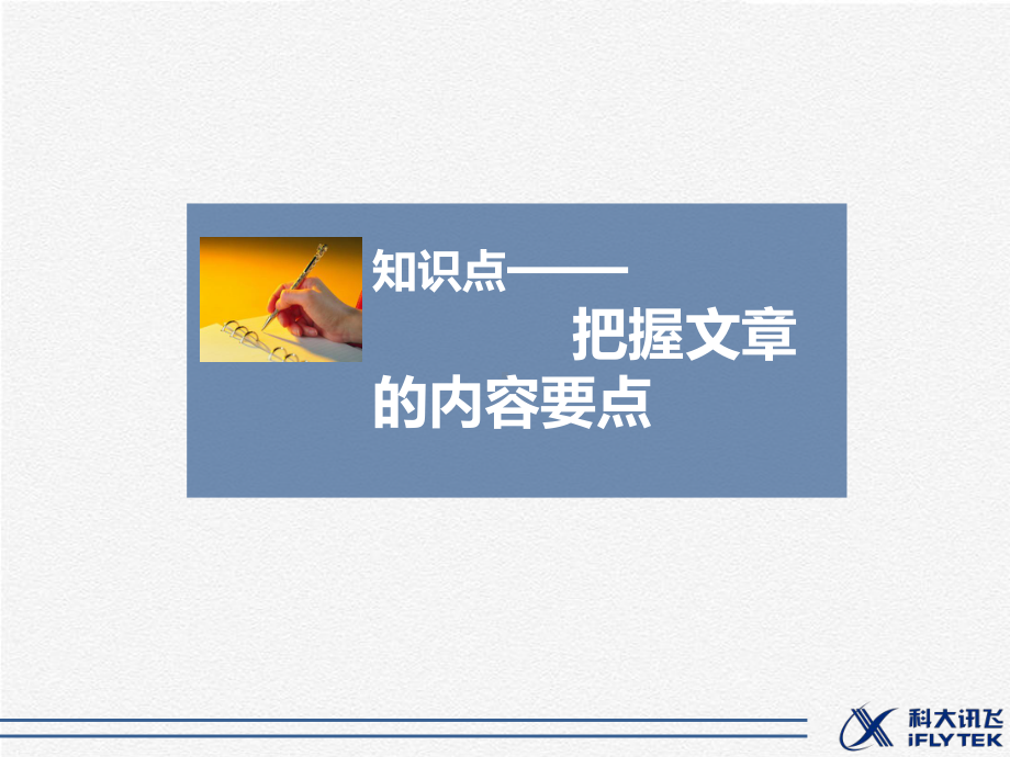 知识点—把握文章的内容要点课件.ppt_第1页