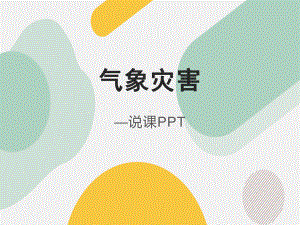 6.1气象灾害说课ppt课件-2023新人教版（2019）《高中地理》必修第一册.pptx