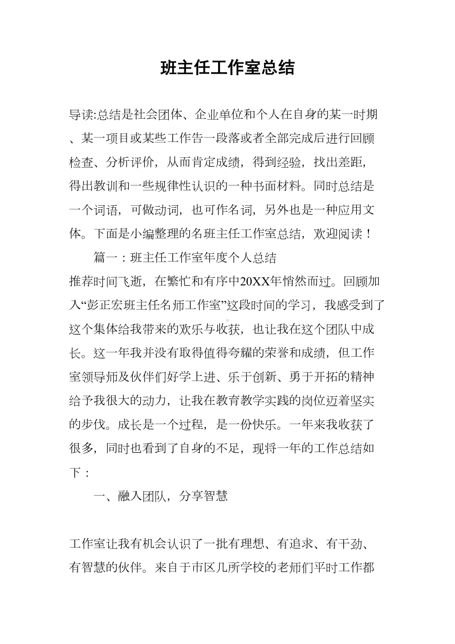 班主任工作室总结(DOC 13页).docx_第1页