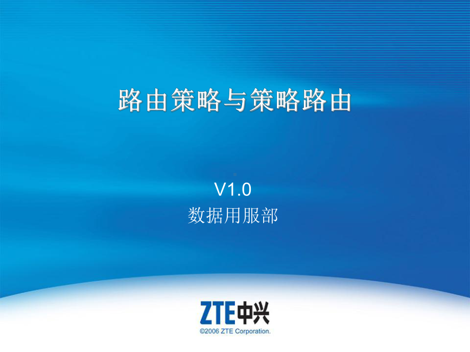 路由策略与策略路由要点课件.ppt_第1页