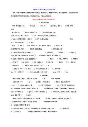 高中语文必修1—5课内文言文挖空训练及答案(DOC 30页).doc