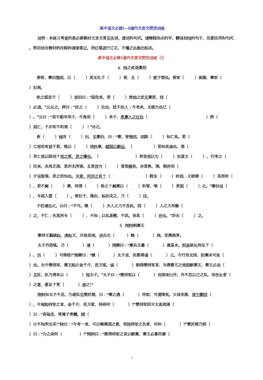 高中语文必修1—5课内文言文挖空训练及答案(DOC 30页).doc_第1页