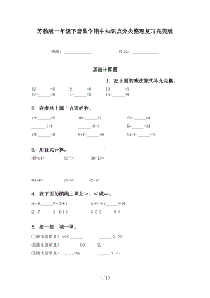 苏教版一年级下册数学期中知识点分类整理复习完美版(DOC 10页).doc