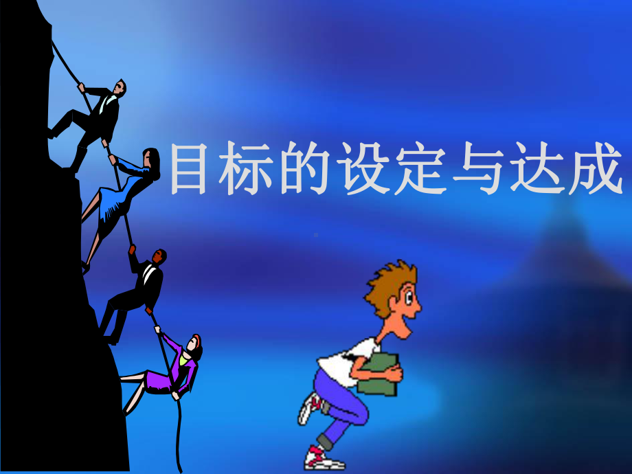 目标的设定与达成概论课件.ppt_第2页