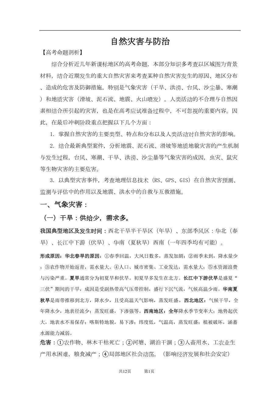 自然灾害与防治知识点总结资料(DOC 10页).doc_第1页