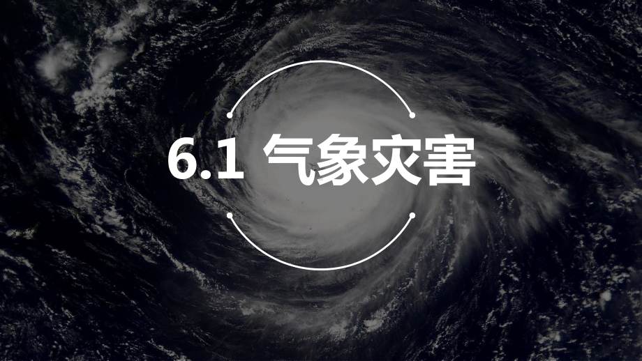 6.1气象灾害ppt课件 (j12x3)-2023新人教版（2019）《高中地理》必修第一册.pptx_第1页