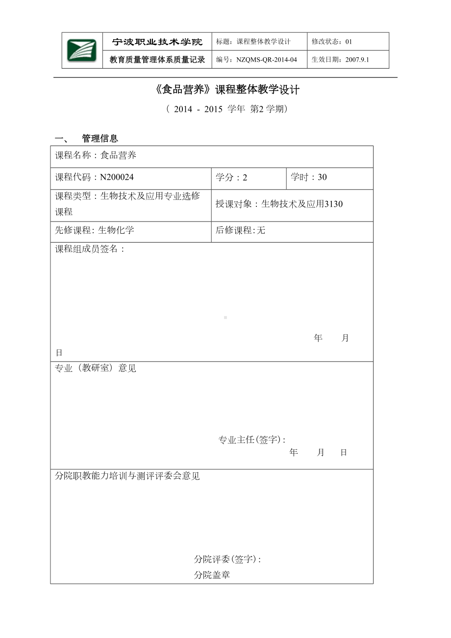 食品营养课程整体教学设计(DOC 16页).doc_第1页