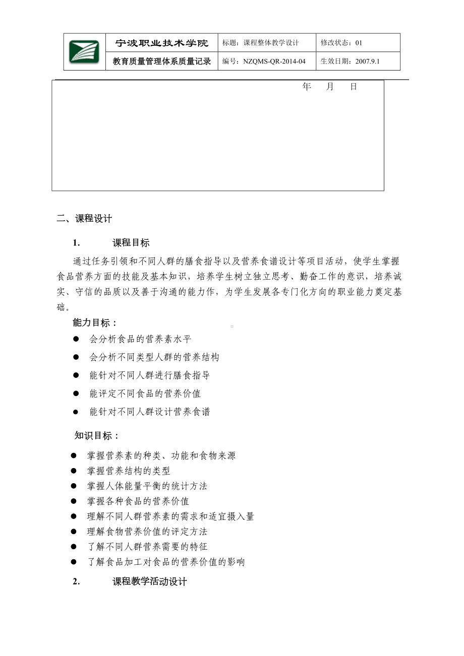 食品营养课程整体教学设计(DOC 16页).doc_第2页