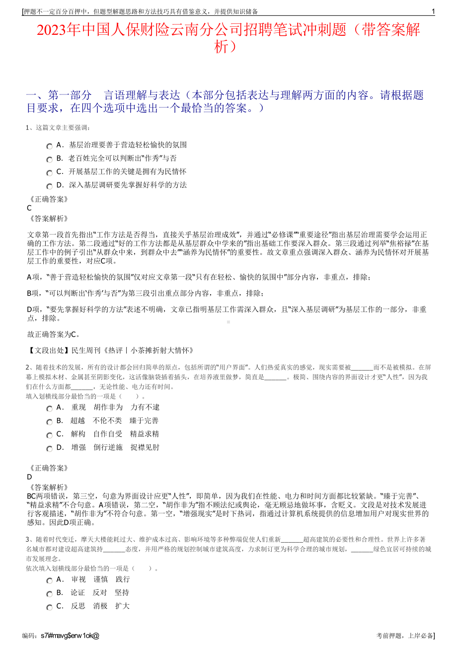 2023年中国人保财险云南分公司招聘笔试冲刺题（带答案解析）.pdf_第1页