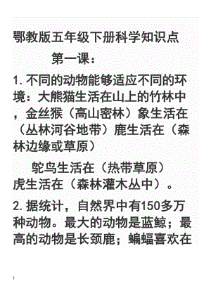 鄂教版五年级下册科学知识点(DOC 20页).doc