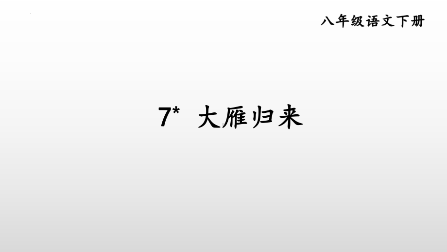 第7课《大雁归来》ppt课件（共23张ppt） -（部）统编版八年级下册《语文》.pptx_第2页