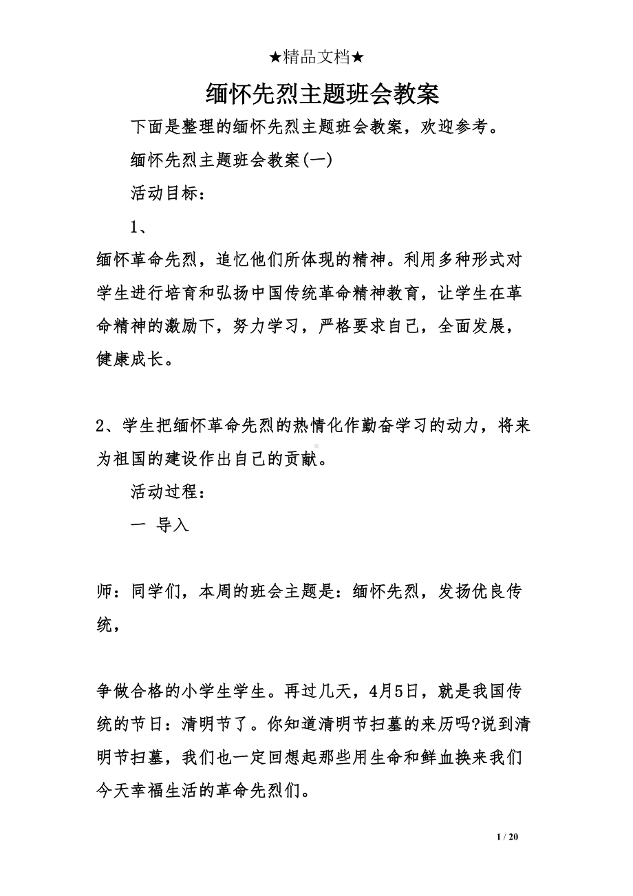 缅怀先烈主题班会教案(DOC 20页).doc_第1页