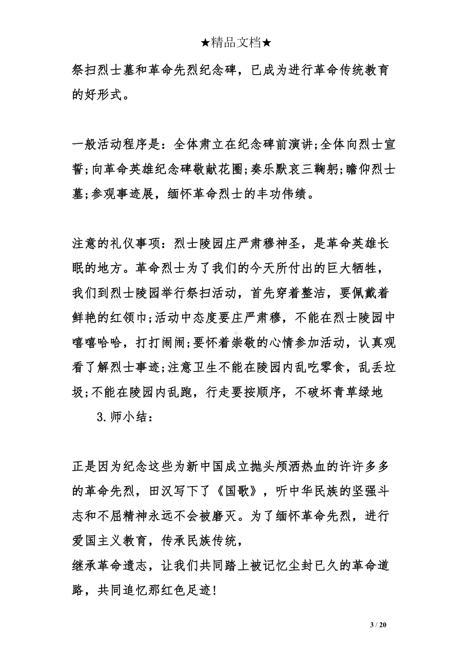 缅怀先烈主题班会教案(DOC 20页).doc_第3页