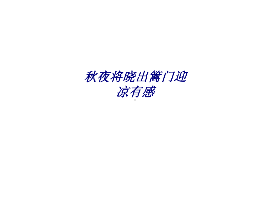 秋夜将晓出篱门迎凉有感专题培训课件.ppt_第1页