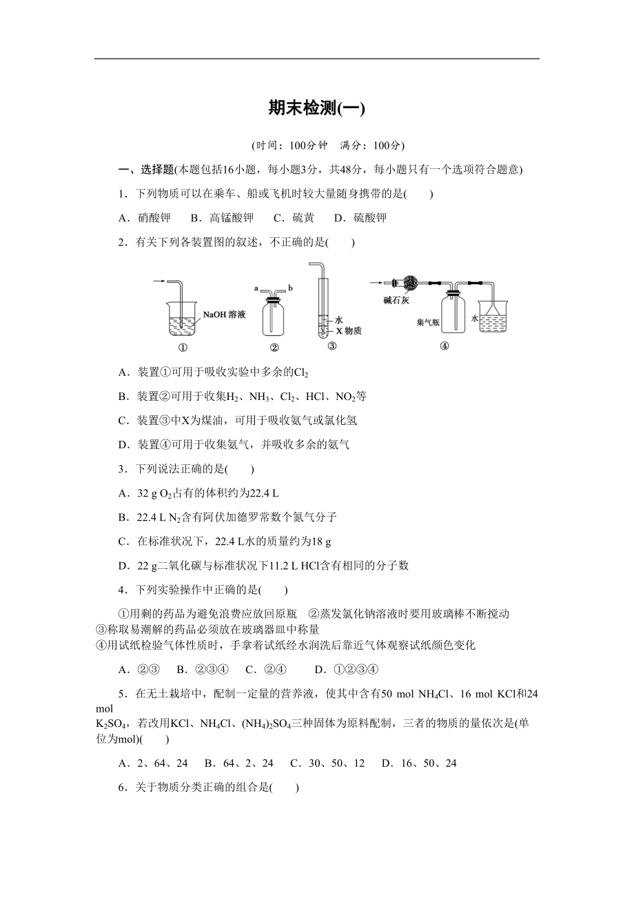 高中化学鲁科版必修1期末检测(一)-Word版含解析(DOC 8页).docx_第1页