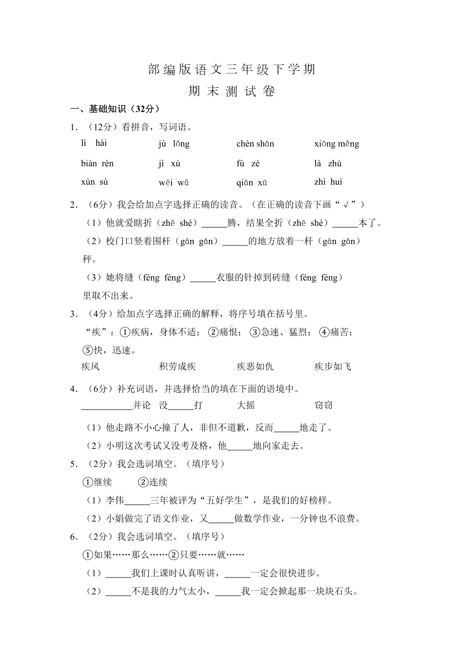 部编版三年级下册语文《期末测试卷》含答案(DOC 14页).doc_第1页