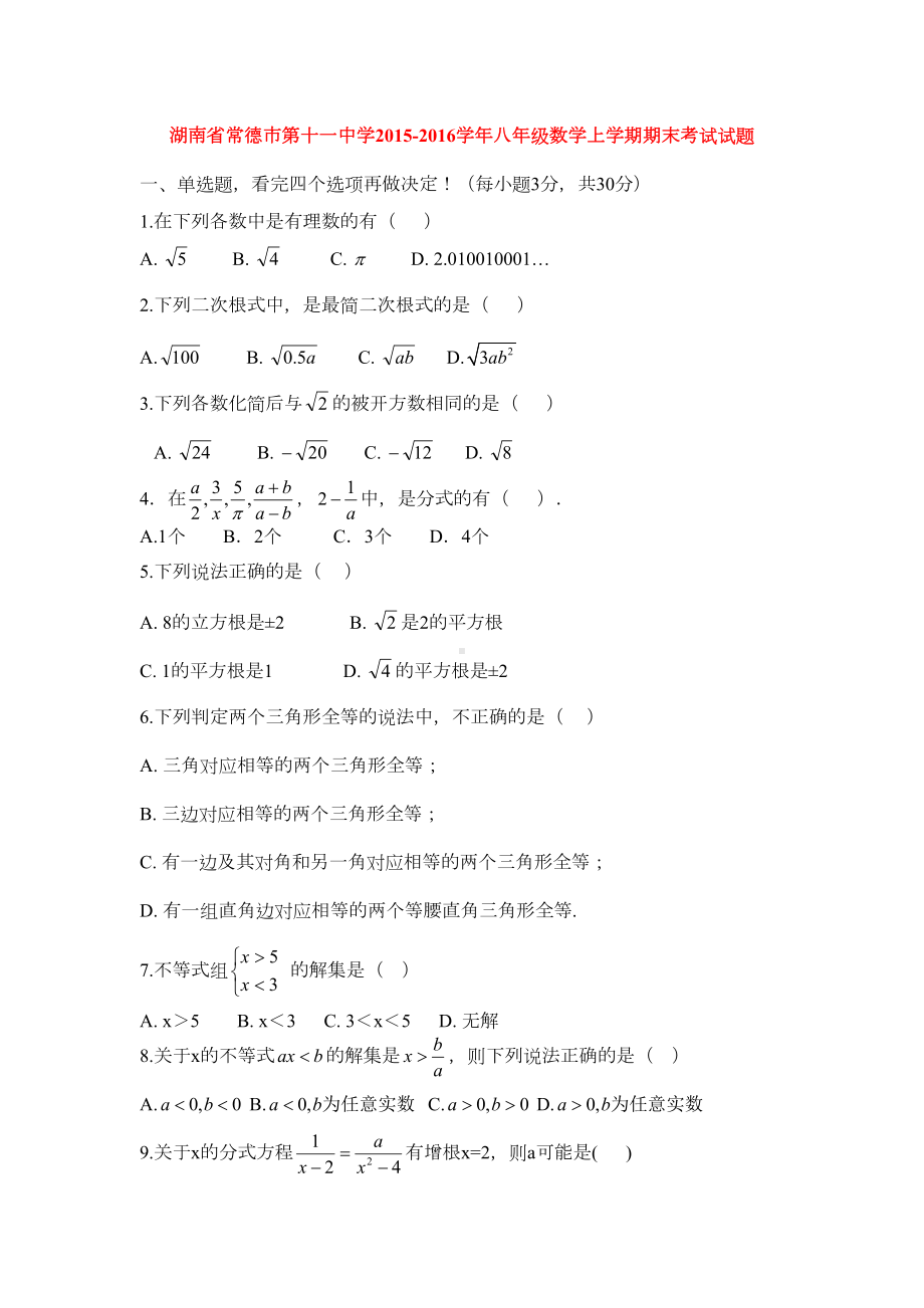 湖南省常德市八年级数学上册期末试题(DOC 7页).doc_第1页