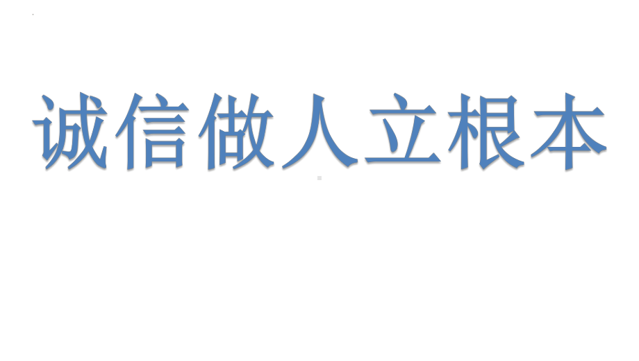 城信做人立根本 期中考试前动员班会ppt课件.pptx_第1页