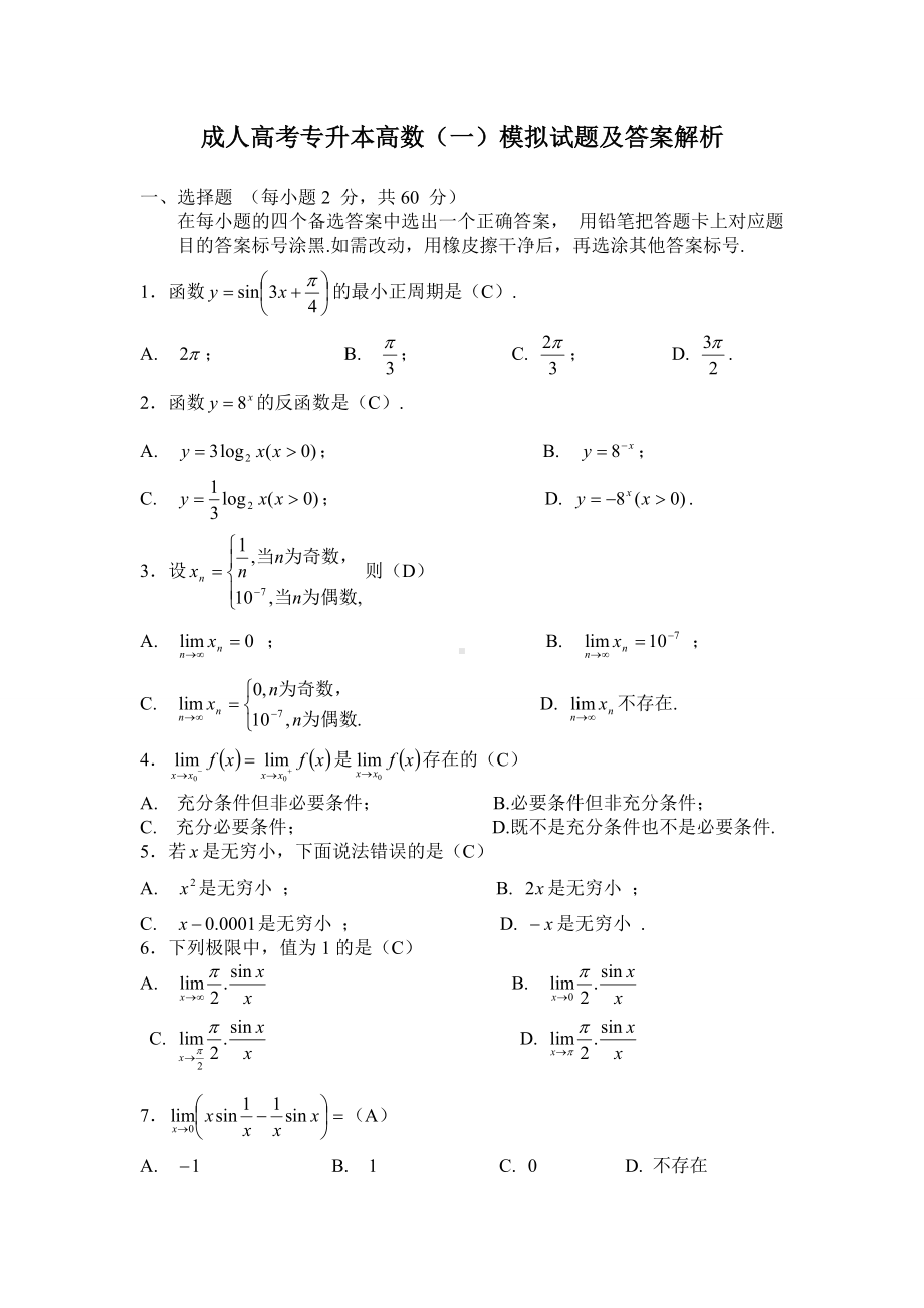 成人高考专升本高数（一）模拟试题及答案解析参考模板范本.doc_第1页