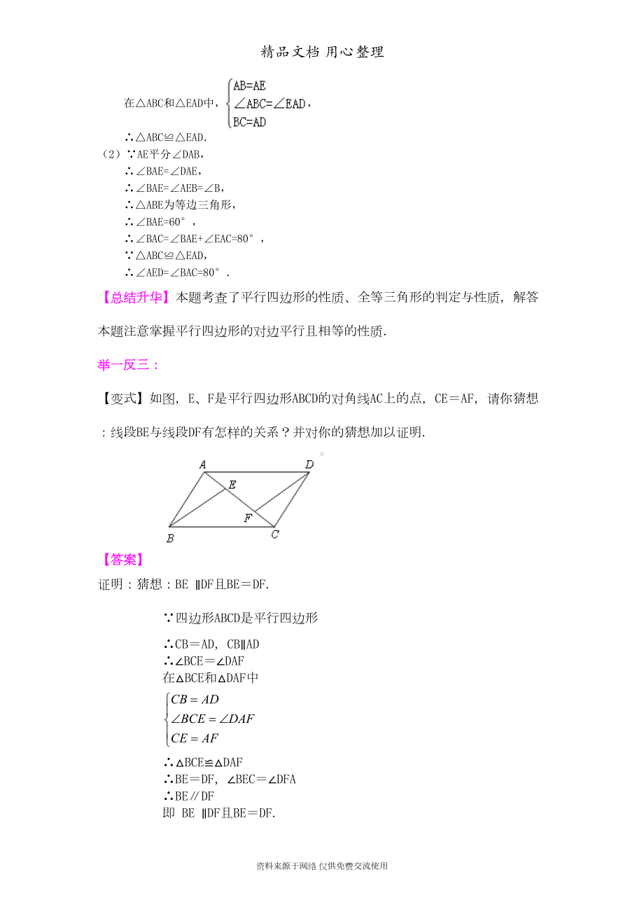 苏教版八年级下册数学[平行四边形(基础)知识点整理及重点题型梳理](DOC 6页).doc_第3页