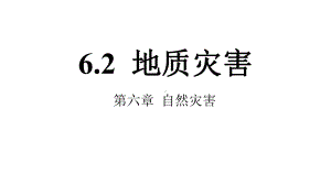 6.2 地质灾害ppt课件 (j12x3)-2023新人教版（2019）《高中地理》必修第一册.pptx