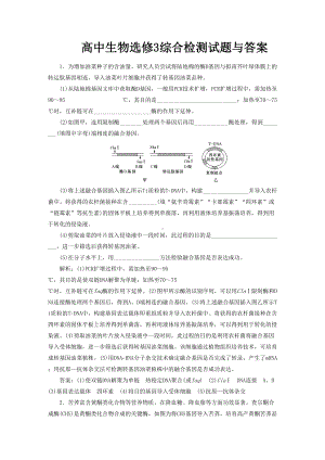 高中生物选修3综合检测试题与答案(DOC 5页).doc