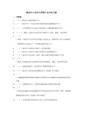 配送中心运作与管理综合练习题(DOC 12页).doc