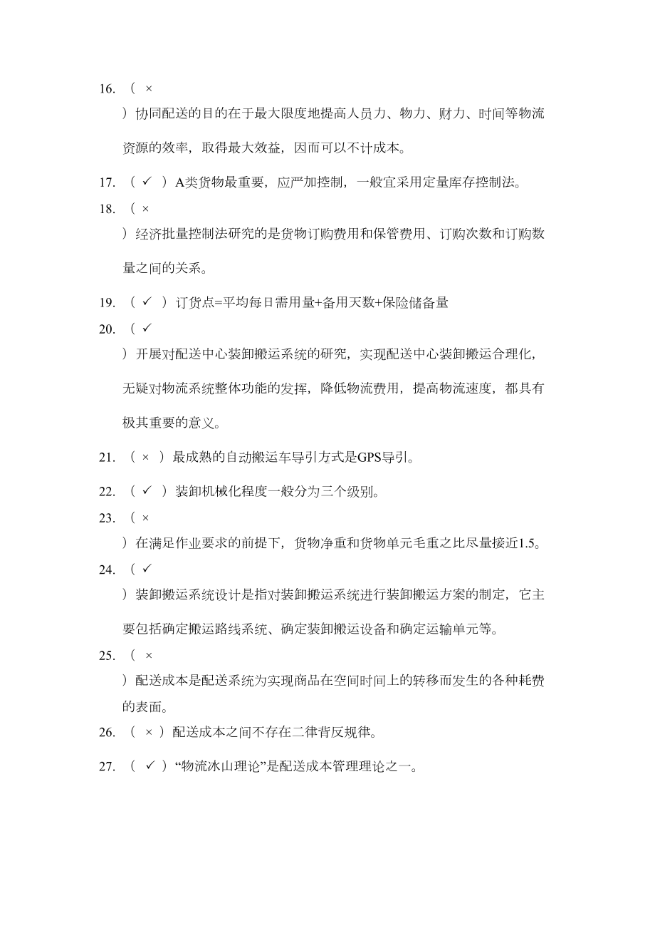 配送中心运作与管理综合练习题(DOC 12页).doc_第2页