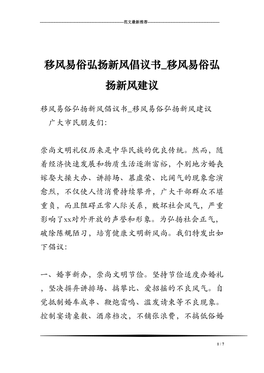 移风易俗弘扬新风倡议书-移风易俗弘扬新风建议(DOC 7页).doc_第1页