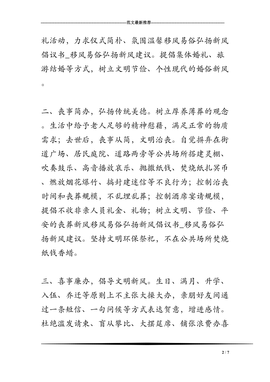 移风易俗弘扬新风倡议书-移风易俗弘扬新风建议(DOC 7页).doc_第2页