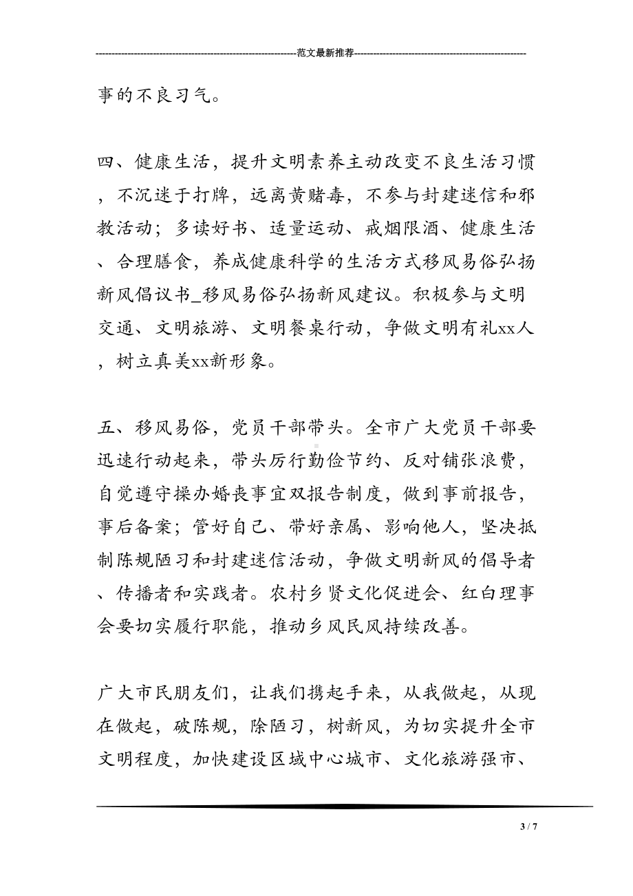 移风易俗弘扬新风倡议书-移风易俗弘扬新风建议(DOC 7页).doc_第3页