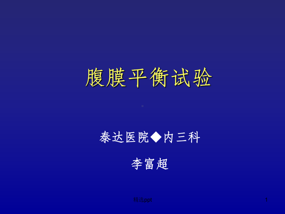 腹膜平衡试验课件.ppt_第1页