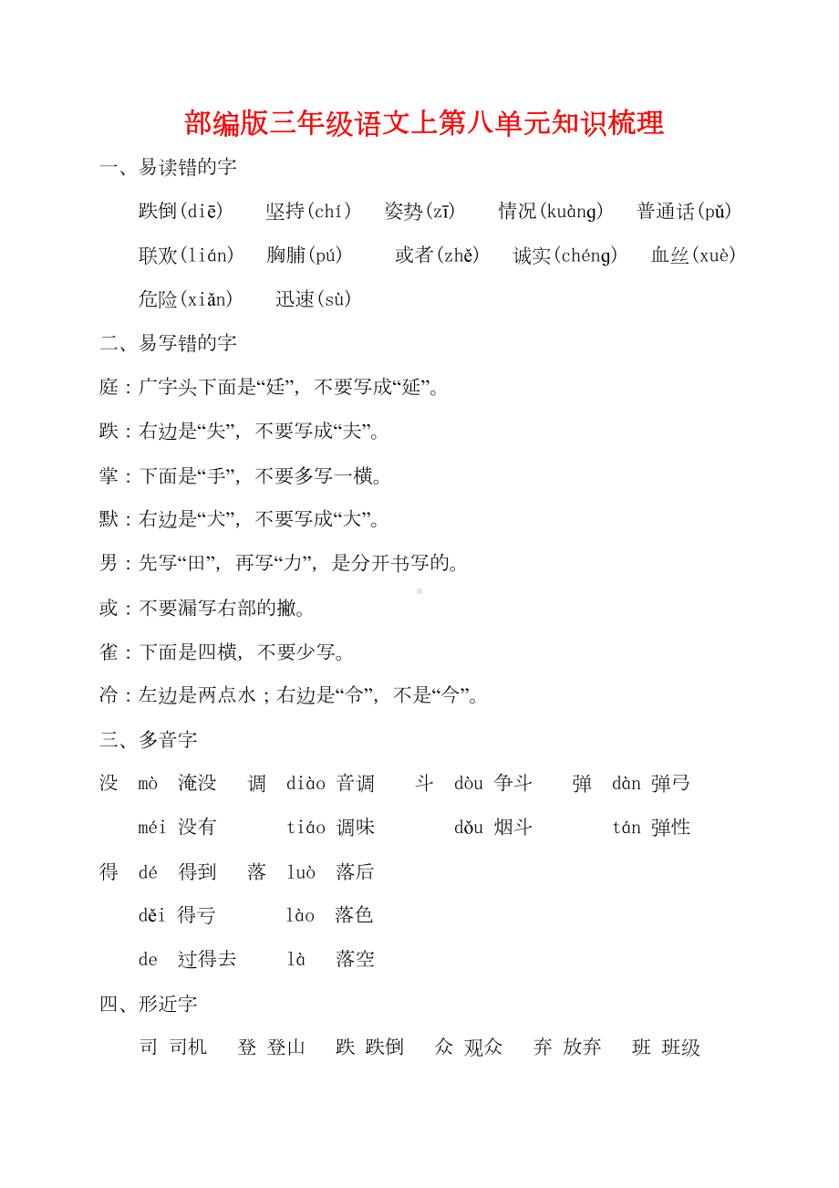 部编版三年级语文上-第八单元知识点梳理(DOC 4页).doc_第1页