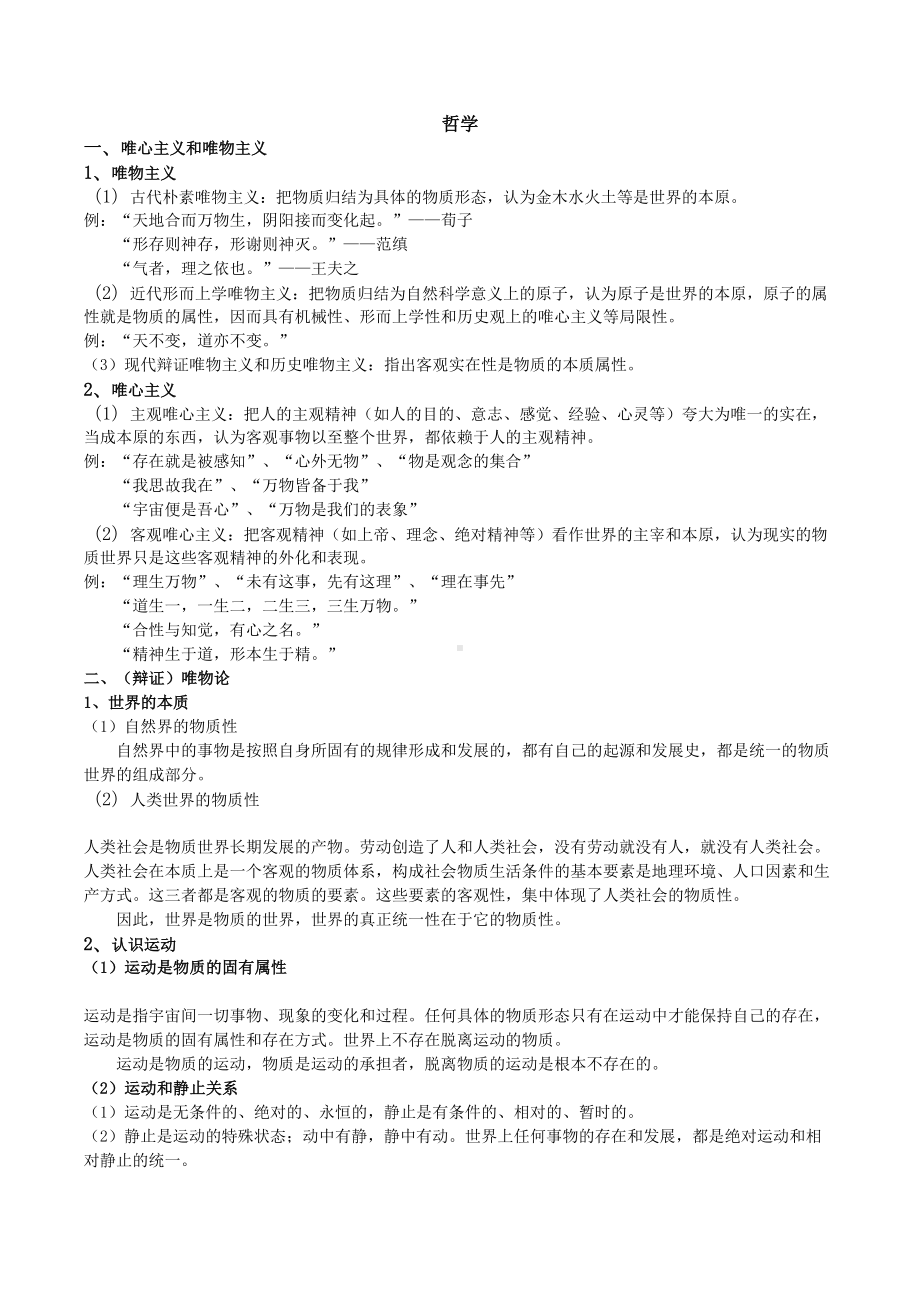 高中政治哲学知识点汇总（超经典）(DOC 12页).doc_第1页