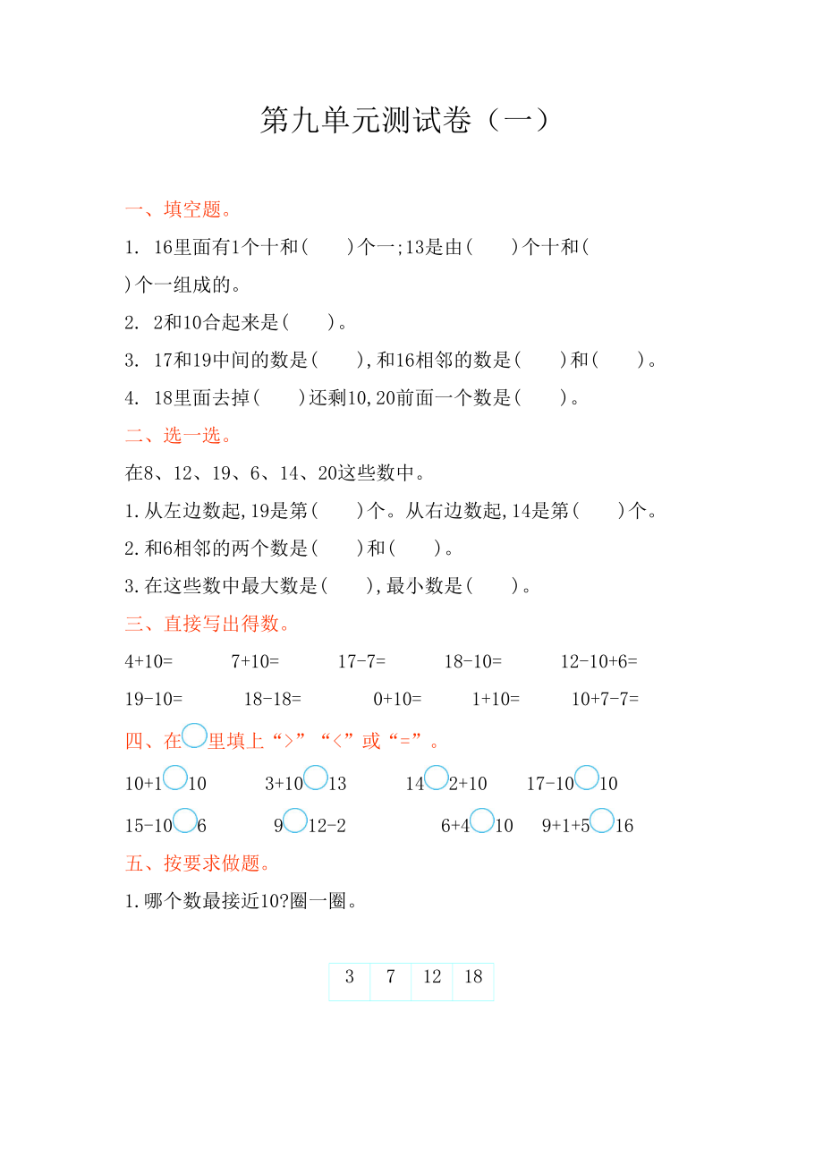 苏教版一年级上册数学第九单元测试卷(DOC 6页).doc_第1页