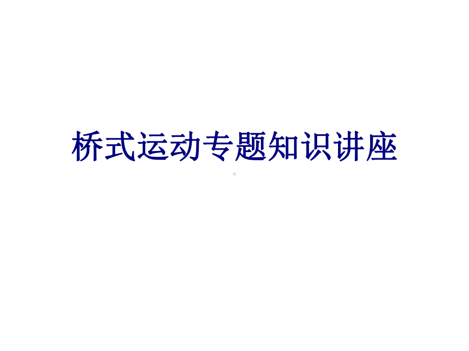 桥式运动专题知识讲座培训课件.ppt_第1页