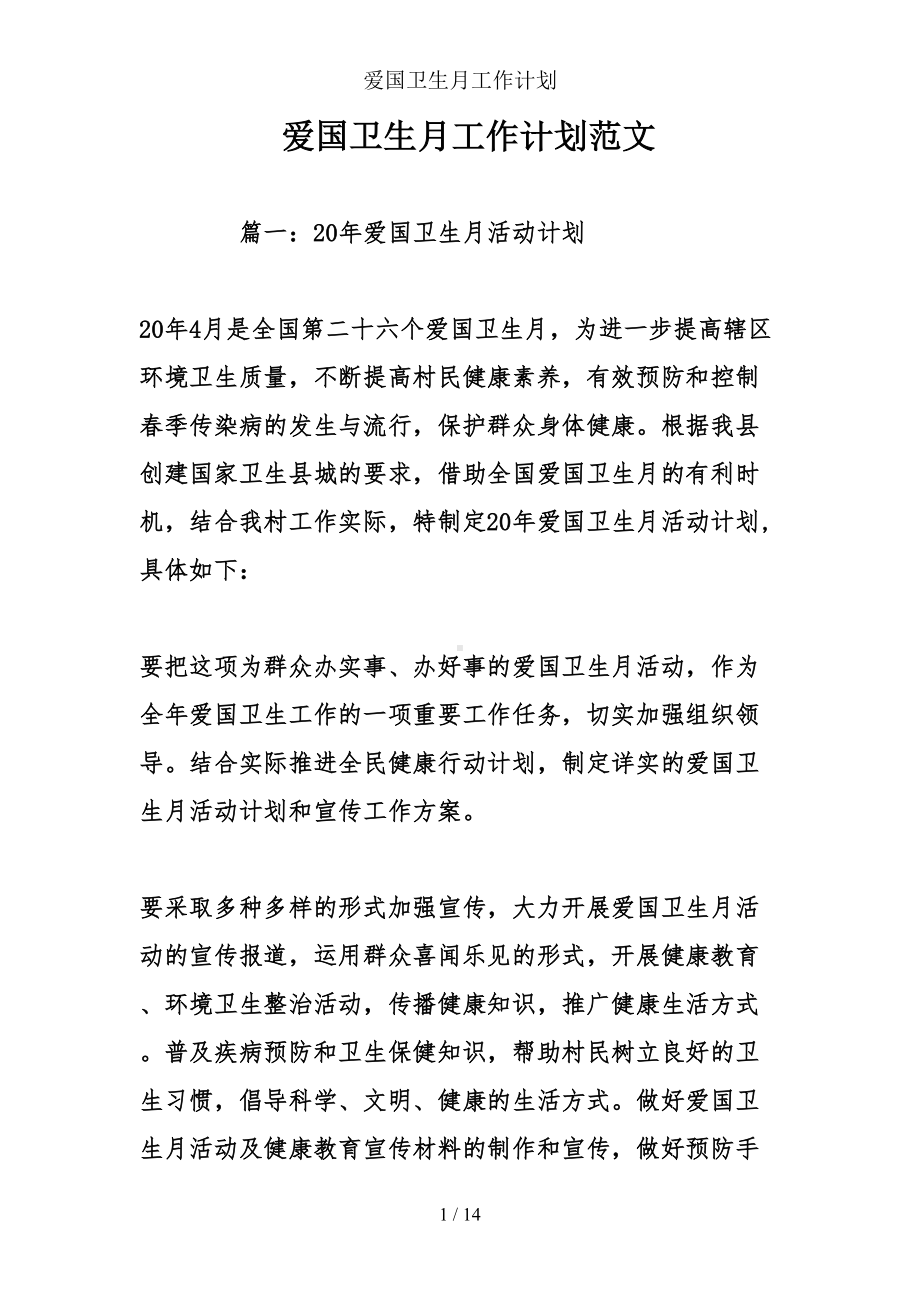 爱国卫生月工作计划(DOC 14页).doc_第1页