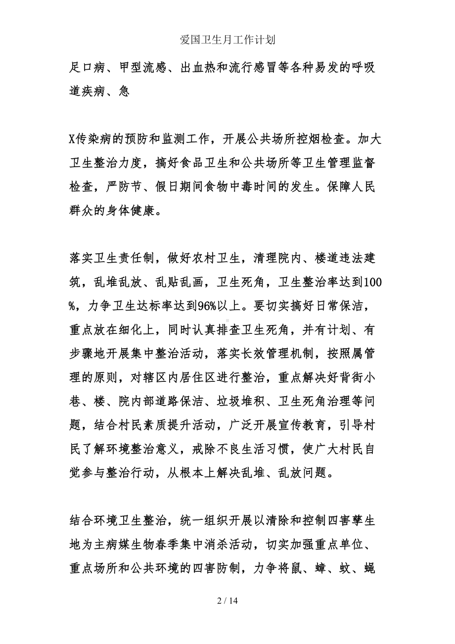 爱国卫生月工作计划(DOC 14页).doc_第2页