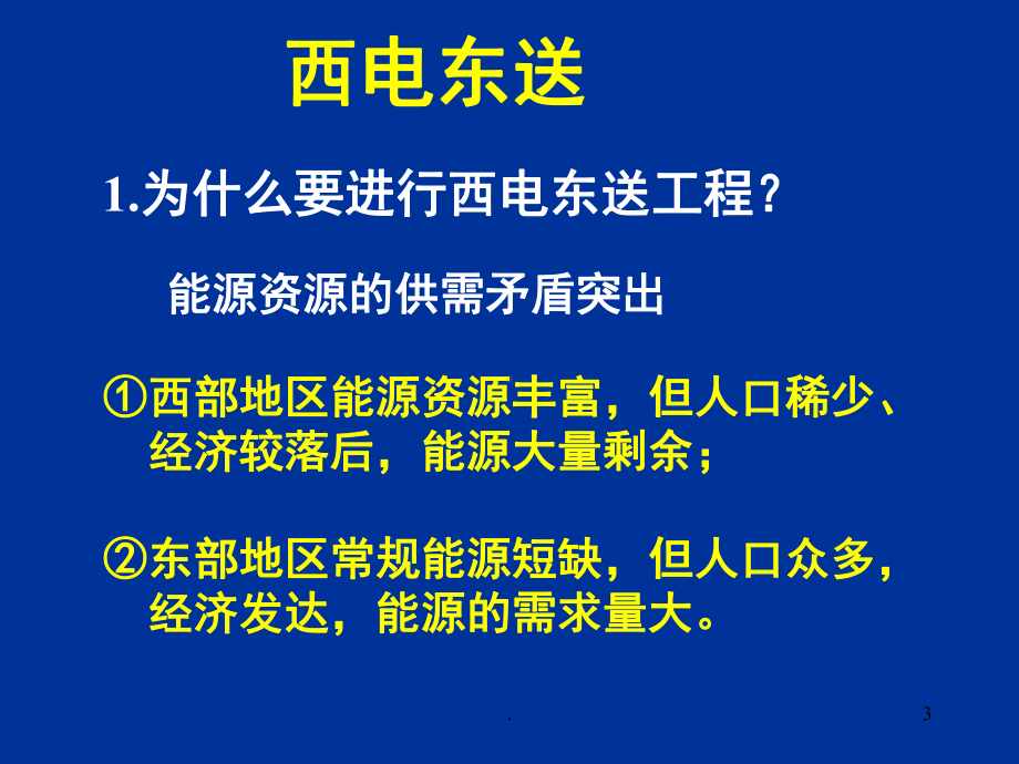 西电东送(课堂)课件.ppt_第3页