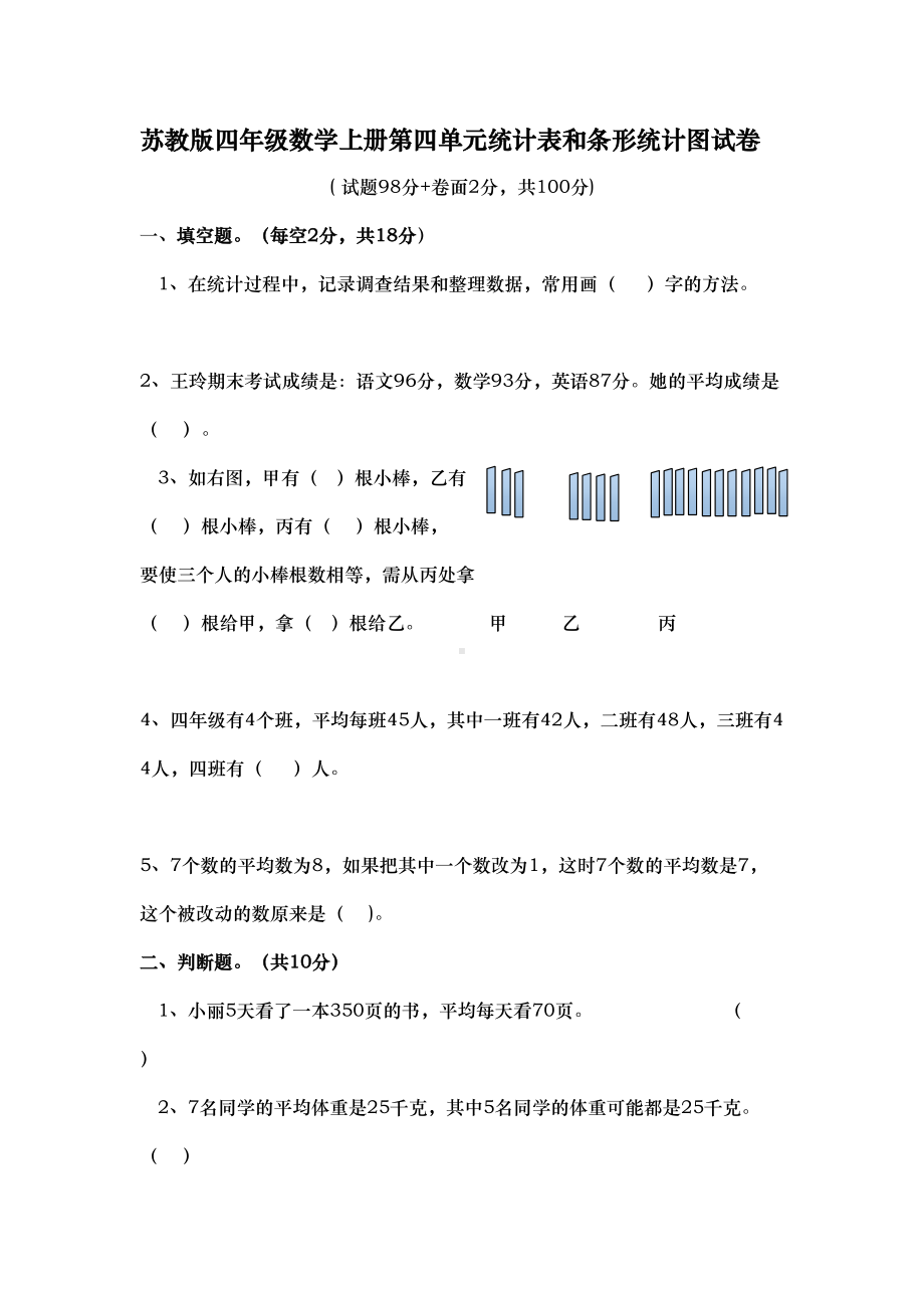 苏教版四年级数学上册第四单元统计表和条形统计图试卷(DOC 6页).doc_第1页