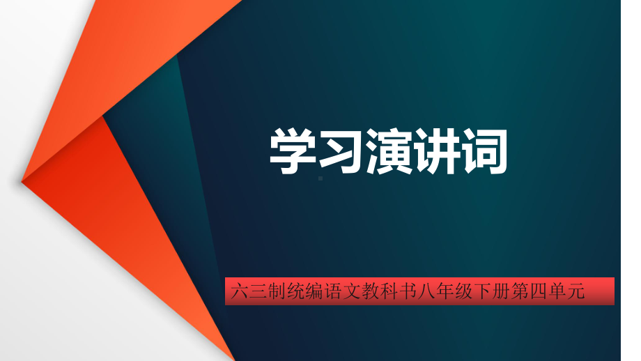 第四单元任务一《学习演讲词》ppt课件 (j12x共24张PPT）-（部）统编版八年级下册《语文》.pptx_第1页