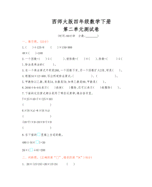 西师大版四年级数学下册《第二单元测试试卷》(附答案)(DOC 7页).docx