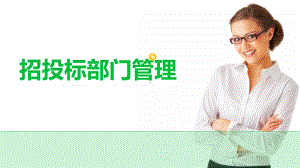 项目招投标部门管理.ppt