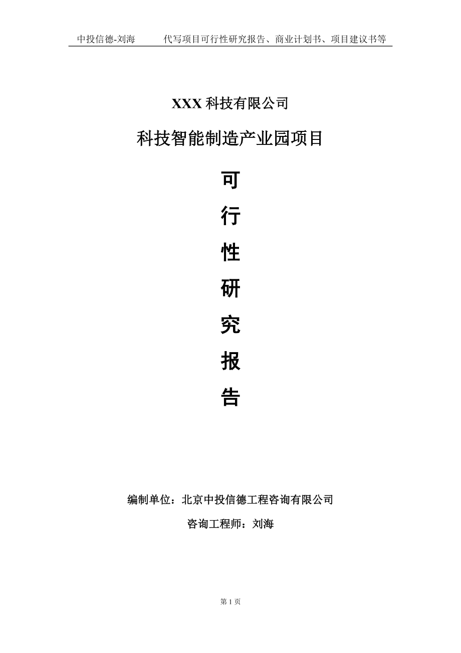 科技智能制造产业园项目可行性研究报告写作模板定制代写.doc_第1页