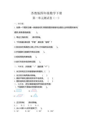 苏教版四年级数学下册《第一单元测试卷(一)》附答案(DOC 4页).doc