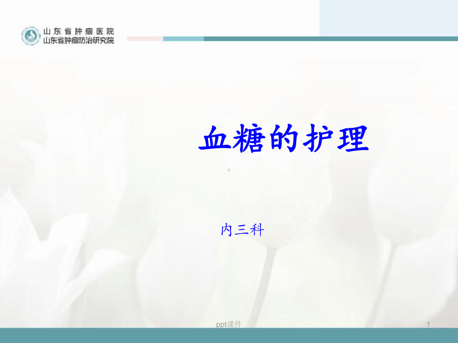 血糖的护理（内科）-课件.ppt_第1页