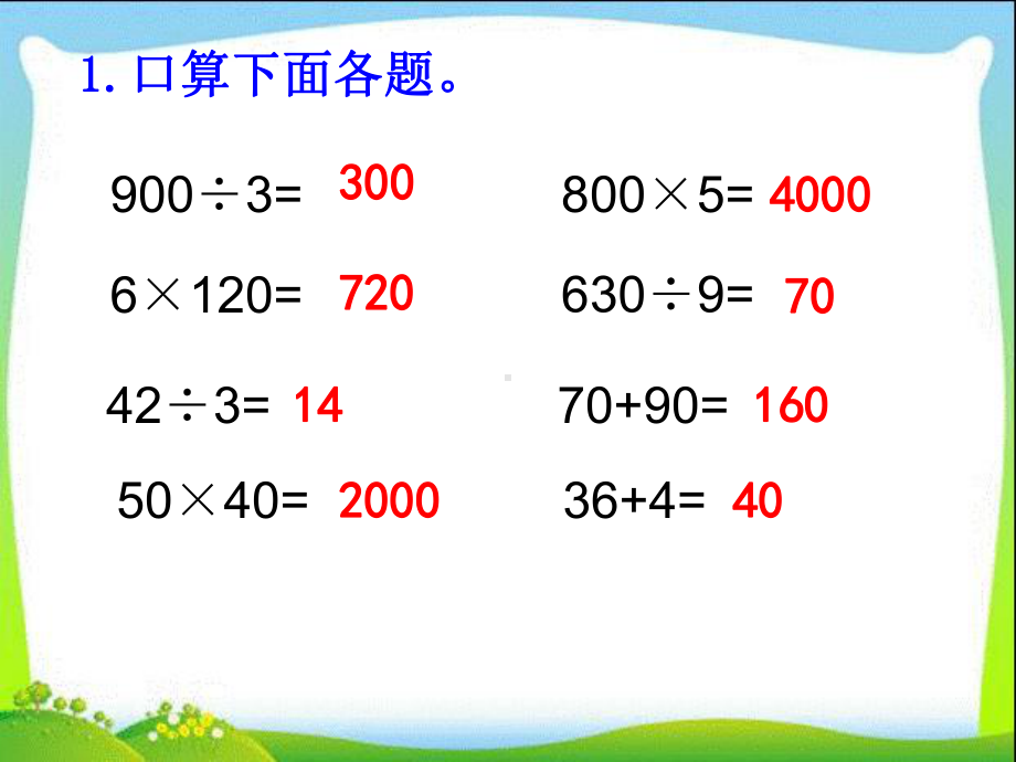 苏教版三年级数学下册第四单元练习五(两课时)课件.ppt_第2页