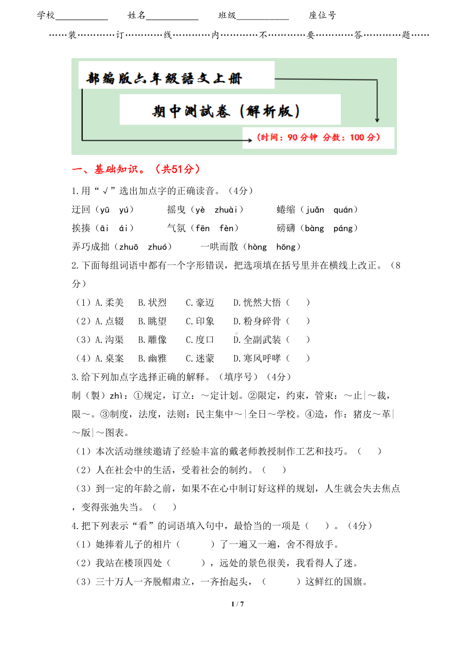 部编版六年级语文上册期中测试卷(附答案)(DOC 7页).docx_第1页