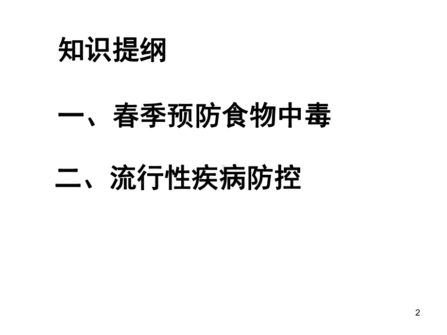 春季预防食物中毒和流行性疾病防控主题班会课件.ppt_第2页